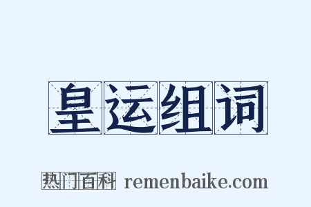 皇运组词是什么意思的图片